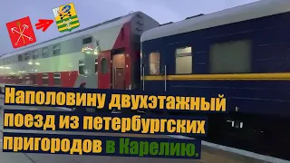 Из Белоострова в Петрозаводск. Еду совсем один на всем этаже двухэтажного поезда.