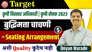 krushi vistar adhikari 2023 | krushi sevak 2023 | By Dnyan Warade | Reasoning | Seating Arrangement