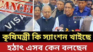 কৃষিমন্ত্রী কি স্যাংশন খাইছে ? হঠাৎ এসব কি বলছে