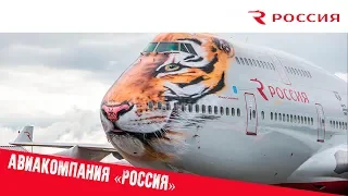 Авиакомпания РОССИЯ! / Обзор Авиакомпании «РОССИЯ»