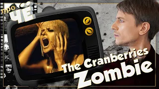 Что за зомби? The Cranberries - Zombie: Перевод песни Крэнберрис. Разбор текста песни "Зомби"