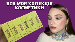 Вся моя колекція косметики ч.1