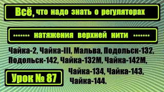 Всё, что надо знать о регуляторах натяжения верхней нити.Устройство и правильная установка.