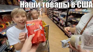 "Наши" продукты в США. Магазин продуктов в Атланте, где есть все.