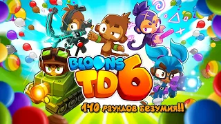 😱САМЫЕ СЛОЖНЫЕ 140 рандов игры😱 - Bloons TD 6