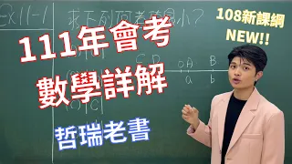 會考數學111｜會考數學準備｜會考數學詳解｜111會考數學解答 【哲瑞老書】