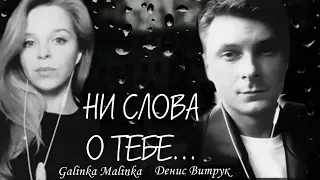 НИ СЛОВА О ТЕБЕ 💔... Денис Витрук и Galinka Malinka