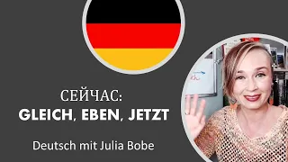 Сейчас: Gleich, eben, jetzt | Немецкий язык для начинающих | Deutsch mit Julia Bobe