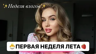 ВЛОГ: Первая неделя лета // треш в ресторане // мероприятия FLOWWOW // собираюсь в отпуск 🏝️