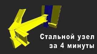 Стальной узел за 4 минуты в Autodesk Revit