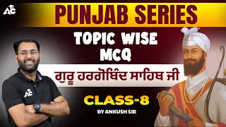 Punjab Series || Topic Wise MCQ || Guru Hargobind Sahib ji MCQ || Punjab GK By Ankush Sir #8