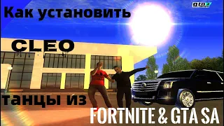 Как установить Cleo танцы из Fortnite & GTA SA?|Tutorial GTA RP 02