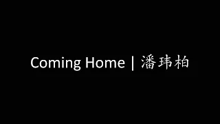 Coming Home | 潘玮柏