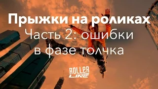 Прыжки (часть 2) — ошибки толчка | Школа роликов RollerLine Роллерлайн в Москве