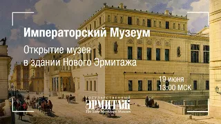 Hermitage Online. Императорский Музеум. Открытие музея в здании Нового Эрмитажа