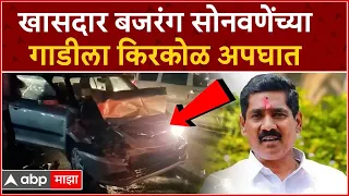 Bajrang Sonwane Car Accident : मनोज जरांगेंच्या भेटीला जात असताना बजरंग सोनवणेंच्या गाडीला अपघात