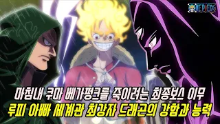 [원피스 최신정보] 쿠마 베가펑크를 제거하려는 최종보스와 루피 아빠 세계관 최강자 드래곤의 강함과 능력 / 원피스 1065화 정상연재