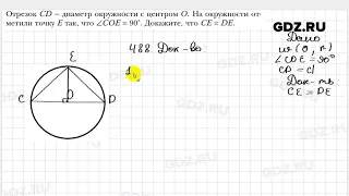 № 488 - Геометрия 7 класс Мерзляк