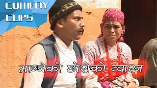 माग्ने को छोरो को न्वारन  Nepali Comedy Clip || Magne Buda Dhurmus