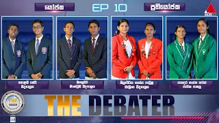 ඇයි මල්ලේ ඔයා ප්‍රශ්නෙන් පිට පනින්නේ? | The Debater with AAT | Episode 10 | Sirasa TV