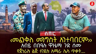 ‹መፈንቅለ መንግስት አንተባበርም›› | አብይ በበዓሉ ዋዜማ ጉድ ሰሙ | የጀነራሉ ልጅ ተገደሉ አማራ ሌላ ጥቃት…. | Ethiopia