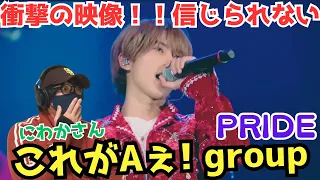 【完全初見リアクション】え〜！！ちょっと待って‼️凄くない！？Aぇ! group「PRIDE」(関西ジャニーズJr. LIVE 2021-2022 THE BEGINNING～狼煙～)