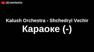 Kalush Orchestra - Shchedryi Vechir | Караоке (-)