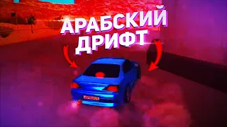 АРАБСКИЙ ДРИФТ НА BLACK RUSSIA RP CRMP MOBILE