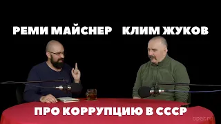 Реми Майснер и Клим Жуков про коррупцию в СССР