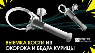 Обвалка, выемка кости из окорока и бедра курицы триммером - Bettcher