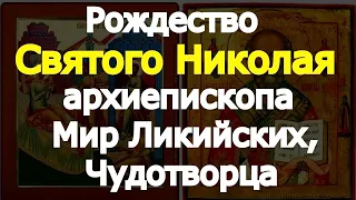 Рождество Святого Николая, архиепископа Мир Ликийских, Чудотворца.Святой дарует чудо,изменяет судьбу