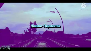 Перемотка- Навеки//Peremotka- Naveki (Sub español)