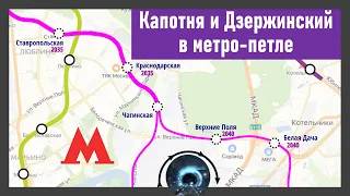 Может ли линия метро Москвы заканчиваться НЕ тупиком? Капотня и Дзержинский в петле.