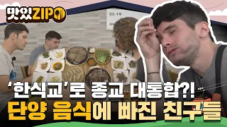 ＂한식교 내가 창시할 거야!＂ 한식에 반해 종교 대통합한 외국인 친구들!ㅋㅋ l #맛있ZIP l #어서와한국은처음이지