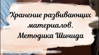 Хранение развивающих материалов для занятий с ребенком