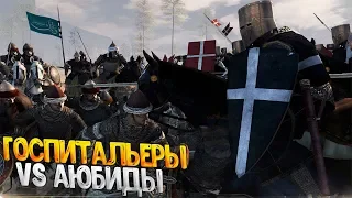 ОРДЕН ГОСПИТАЛЬЕРОВ VS АЙЮБИДЫ - Средневековая Битва - Крестоносцы - TW:Attila