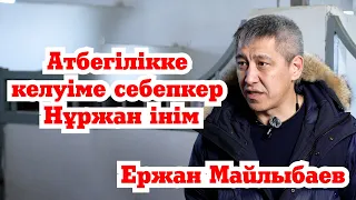 Атбегілікке келуіме себепкер Нұржан інім