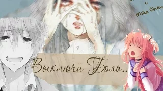 【AMV-Mix】「Выключи боль」 {совместно с Mika Chan  }