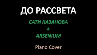 Сати Казанова feat. Arsenium - До рассвета| Piano Cover|  пианино Кавер