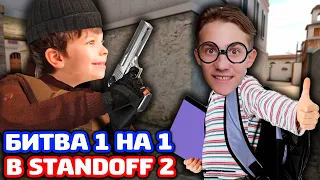 ПРИКИНУЛСЯ ШКОЛЬНИКОМ И СЫГРАЛ 1 НА 1 В STANDOFF 2!