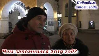 ЛЮДИ О ГЛАВНЫХ СОБЫТИЯХ 2019 ГОДА И "РЫВКЕ" ПУТИНА. СОЦОПРОС. НИЖНИЙ НОВГОРОД.