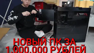 СТРОГО РАСПАКОВЫВАЕТ КОМПЬЮТЕР ЗА 1.000.000 РУБЛЕЙ | КАК ПРО... 1.000.000 РУБЛЕЙ , ЛАЙФАК ОТ СТРОГО