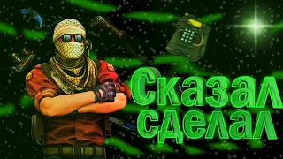 Сказал сделал (cs:go)