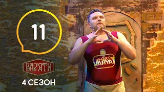 Вар'яти (Варьяты) – Сезон 4. Випуск 11 – 05.11.2019