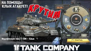 Tank Company // Получение Модификации Т-10М - КЛЫК