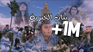 فيلم مغربي بعنوان "بنات الخيرية"..قصة رائعة - 2021🔥