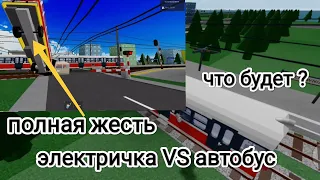 Поставили на рельсы троллейбус и автобус что же будет ? в Roblox