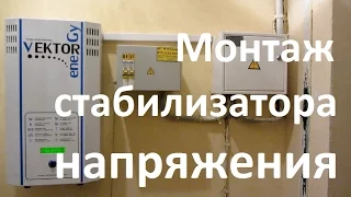 Монтаж стабилизатора напряжения