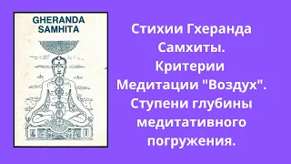 714. Медитации "Гхеранда Самхита" - стихия Воздух - источник энергии Анахата чакры. Критерии