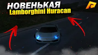 ПРИОБРЕЛ Lamborghini Huracan! ГОНКА! - RADMIR CRMP